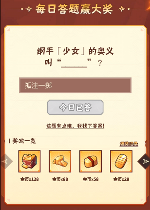 火影忍者手游8月25日正确答案 火影忍者手游纲手​的奥义叫什么