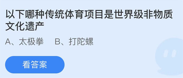 蚂蚁庄园:以下哪种传统体育项目是世界级非物质文化遗产