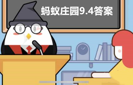 蚂蚁庄园9月4日答案最新2023
