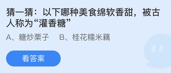 蚂蚁庄园：以下哪种美食软绵香甜被古人称为灌香糖