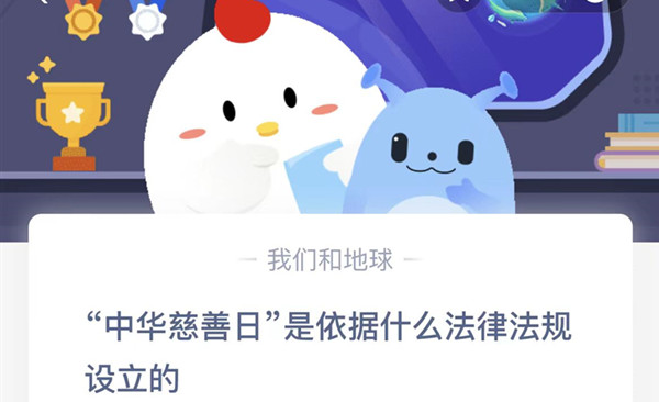 蚂蚁庄园：中华慈善日是依据什么法律法规设立的