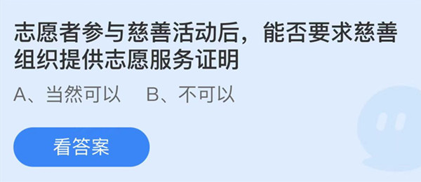 蚂蚁庄园：志愿者参与慈善活动后能否要求慈善组织提供志愿服务证明