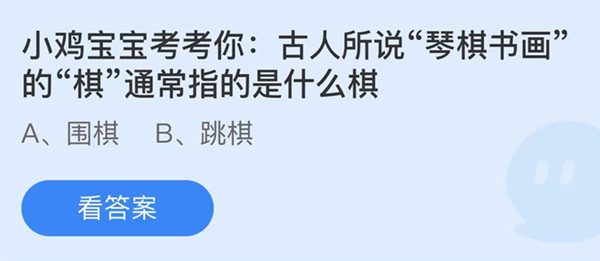 蚂蚁庄园：古人所说琴棋书画的棋通常指的是什么棋