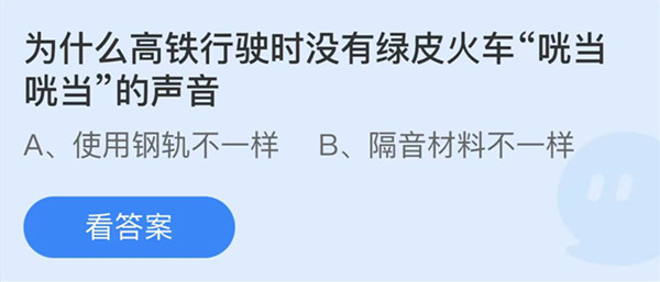 蚂蚁庄园：为什么高铁行驶时没有绿皮火车咣当咣当的声音