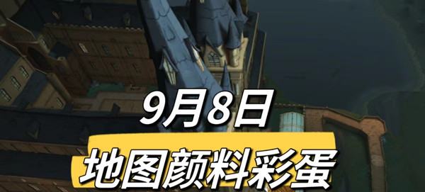 哈利波特魔法觉醒9.8颜料位置介绍