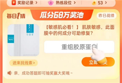 淘宝大赢家今日答案是什么9.15 肌肤敏感此面膜中的何成分可助修复