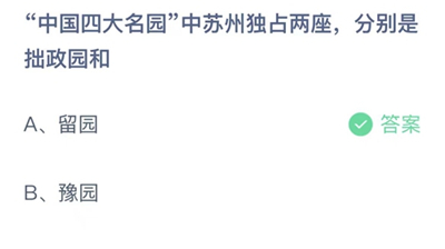 支付宝蚂蚁庄园今日答题问题答案大全9.16 中国四大名园中苏州的分别是拙政园和