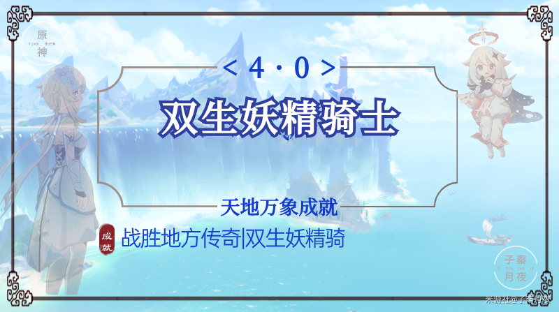 原神双生妖精骑士成就达成方法