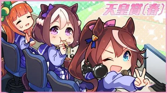 闪耀优俊少女天皇赏春马娘推荐
