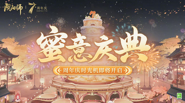 阴阳师七周年活动大全
