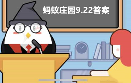 蚂蚁庄园9月22日答案最新2023