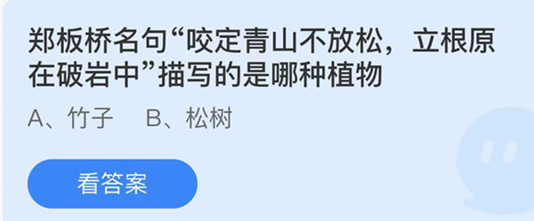 蚂蚁庄园：郑板桥名句咬定青山不放松立根原在破岩中描写的是哪种植物