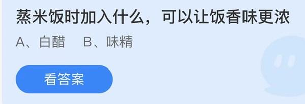 蚂蚁庄园：蒸米饭时加入什么可以让饭香味更浓