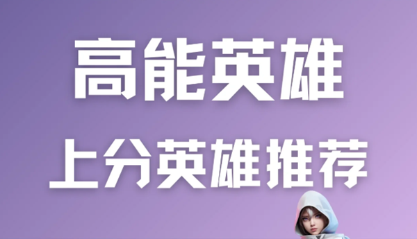 高能英雄角色强度排行榜