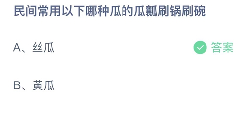 支付宝蚂蚁庄园今日答题问题答案大全9.27 民间常用以下哪种瓜的瓜瓢刷锅刷碗