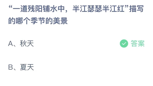 支付宝蚂蚁庄园今日答题问题答案大全9.27 一道残阳铺水中半江瑟瑟半江红描写的哪个季节的美景