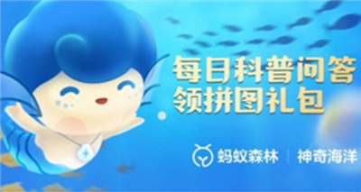 支付宝神奇海洋科问答答案9月26 海豚主要靠什么接收外界声音