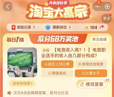 淘宝大赢家今日答案是什么9.26 电竞职业选手的收入由几部分组成