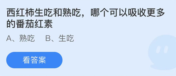 蚂蚁庄园：西红柿生吃和熟吃哪个可以吸收更多的番茄红素