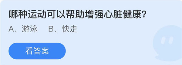 蚂蚁庄园：哪种运动可以帮助增强心脏健康