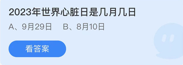 蚂蚁庄园：2023年世界心脏日是几月几日