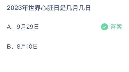 支付宝蚂蚁庄园今日答题问题答案大全9.29 2023年世界心脏日是几月几日