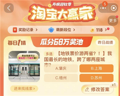 淘宝大赢家今日答案是什么9.28 我国最长的地铁跨了哪两座城市