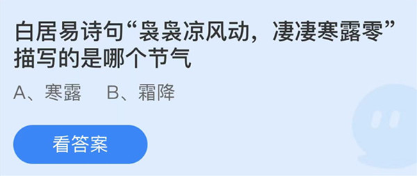 蚂蚁庄园：白居易诗句袅袅凉风动凄凄寒露零描写的是哪个节气