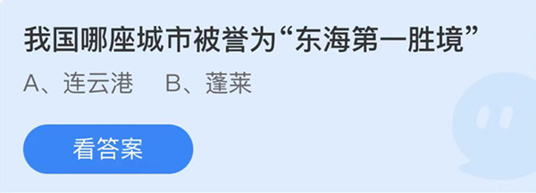 蚂蚁庄园：我国哪座城市被誉为东海第一胜境