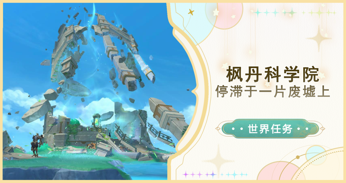 原神停滞于一片废墟上主线上篇完成步骤