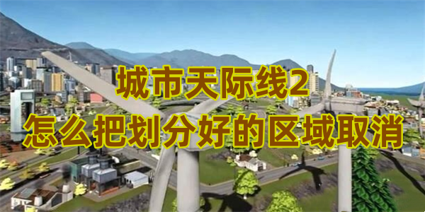 城市天际线2怎么把划分好的区域取消