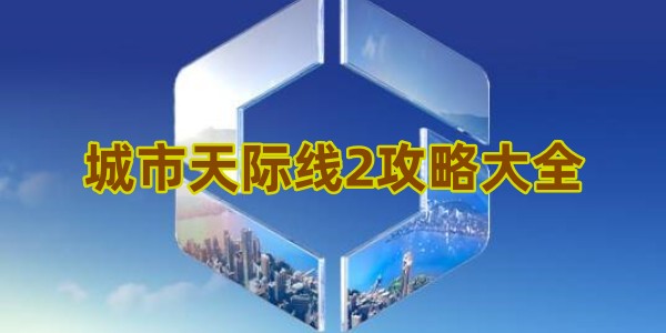 城市天际线2攻略大全