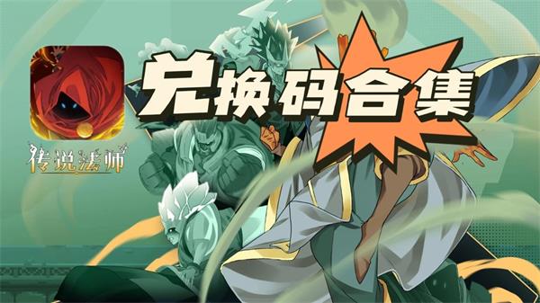 传说法师兑换码