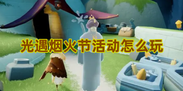 光遇烟火节活动怎么玩