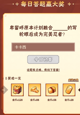火影忍者手游11月2日正确答案 火影忍者手游卑留呼原本计划融合谁的写轮眼后成为完美忍者