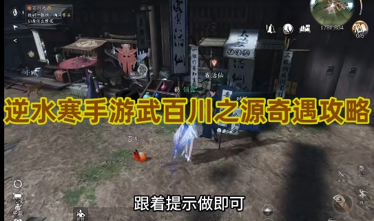 逆水寒手游武百川之源奇遇攻略