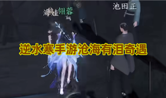 逆水寒手游沧海有泪奇遇攻略