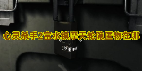 心灵杀手2富水镇摩天轮隐匿物在哪
