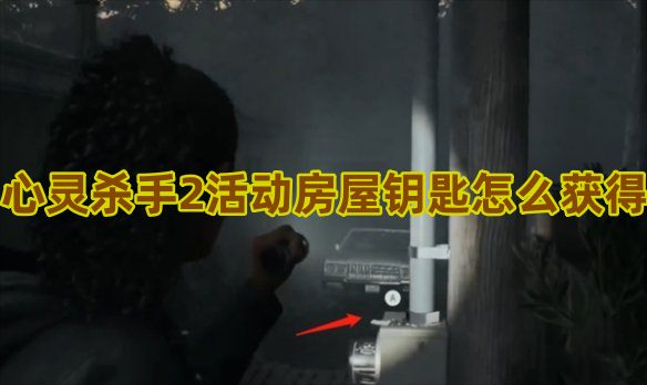 心灵杀手2活动房屋钥匙怎么获得