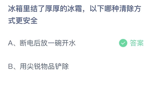 蚂蚁庄园:冰箱里结了厚厚的冰霜,以下哪种清除方式更安全?
