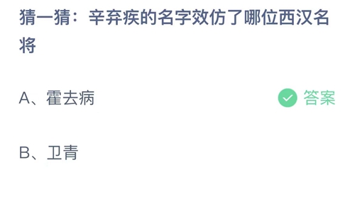 蚂蚁庄园:猜一猜:辛弃疾的名字效仿了哪位西汉名将?