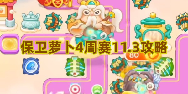 保卫萝卜4周赛11.3攻略