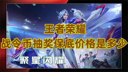 王者荣耀战令币抽奖保底价格是多少
