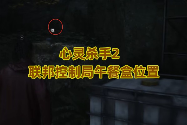 心灵杀手2联邦控制局午餐盒位置