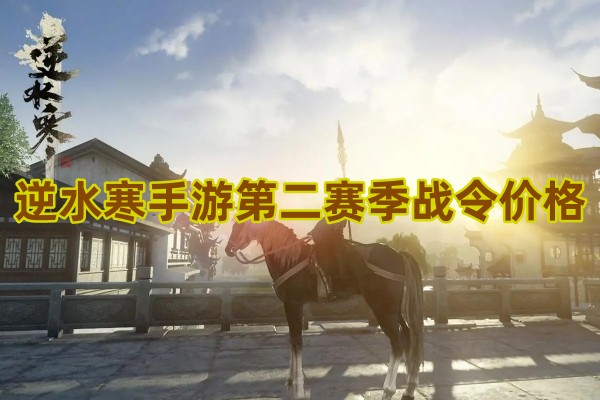 逆水寒手游第二赛季战令价格