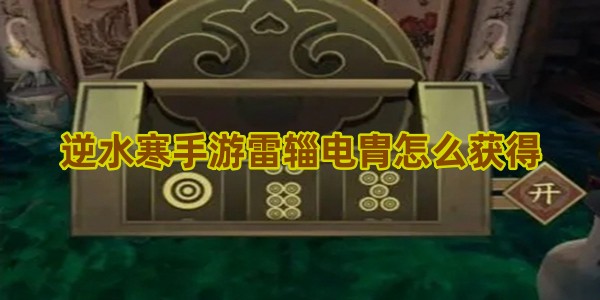 逆水寒手游雷辎电胄怎么获得