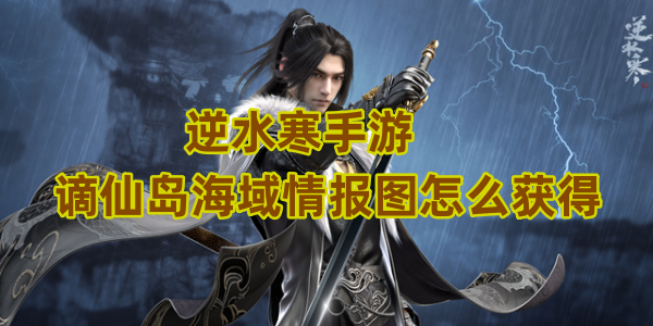 逆水寒手游谪仙岛海域情报图怎么获得