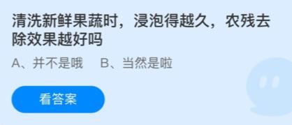 蚂蚁庄园:清洗新鲜果蔬时,浸泡得越久,农残去除效果越好吗?