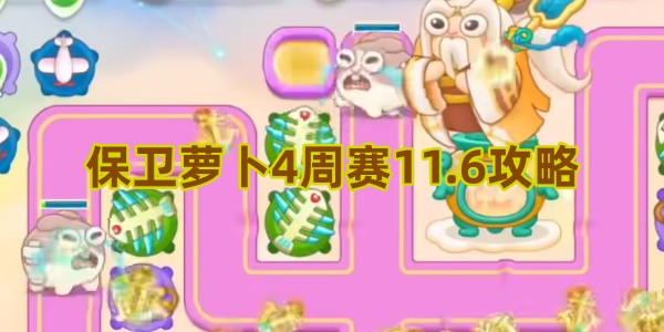 保卫萝卜4周赛11.6攻略