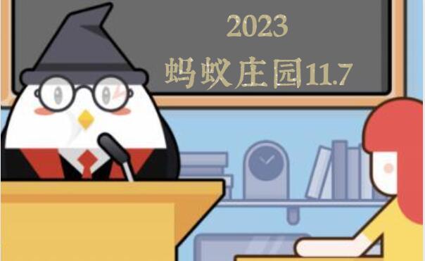 蚂蚁庄园11月7日答案最新2023